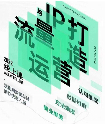 大蓝流量运营&个人ip打造课，短视频带货/爆款文案/流量运营/直播入门/镜头变现/流量商业-51资源库