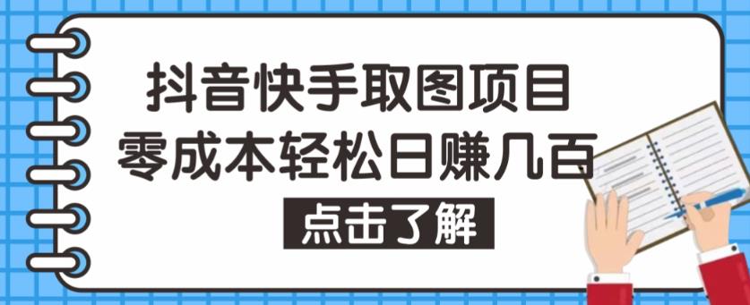 抖音快手视频号取图项目，个人工作室可批量操作，零成本轻松日赚几百【保姆级教程】-51资源库
