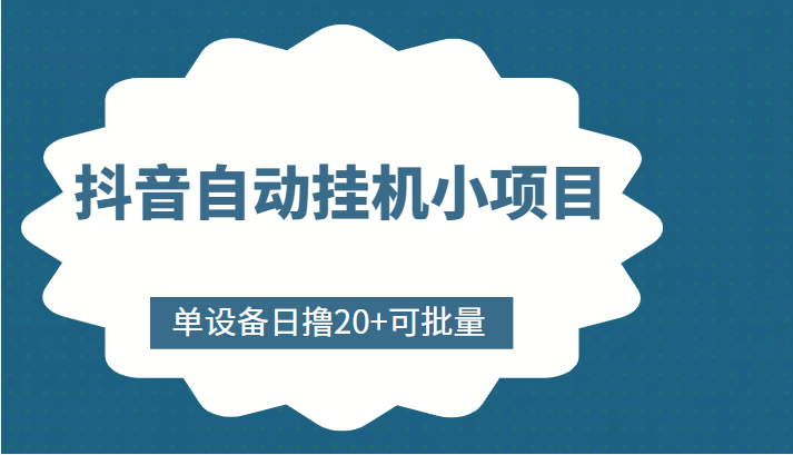 抖音自动挂机小项目，单设备日撸20+，可批量，号越多收益越大-51资源库