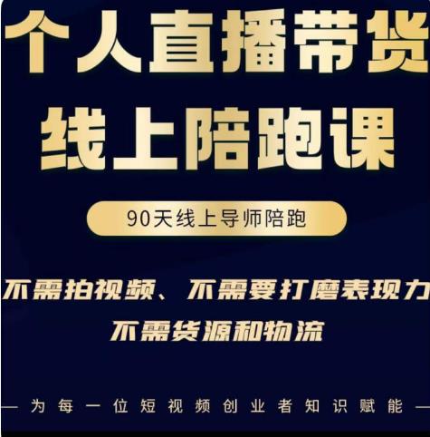 普通人0粉直播带货陪跑课，不需要拍视频，不需要打磨表现力，不需要货源和物流-51资源库