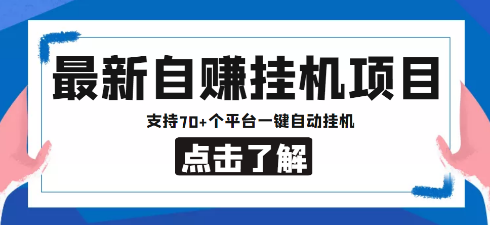 【低保项目】最新自赚安卓手机阅读挂机项目，支持70+个平台 一键自动挂机-51资源库