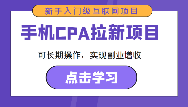 手机CPA拉新项目 新手入门级互联网项目 可长期操作，实现副业增收-51资源库
