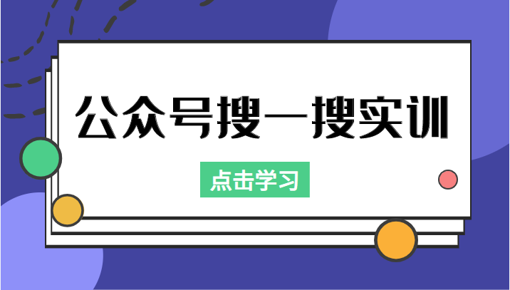 公众号搜一搜实训，收录与恢复收录、 排名优化黑科技，附送工具（价值998元）-51资源库