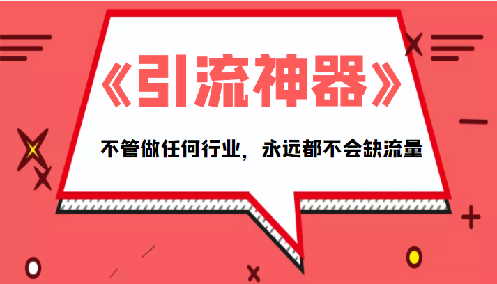 《引流神器》拥有这套系统化的思维，不管做任何行业，永远都不会缺流量（PDF电子书）-51资源库