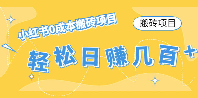 【搬砖项目】小红书0成本搬砖项目，轻松日赚几百+-51资源库