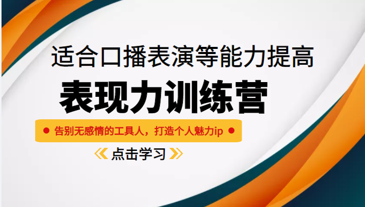 《表现力训练营》适合口播表演等能力提高，告别无感情的工具人，打造个人魅力ip-51资源库