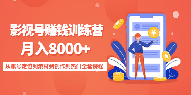 影视号赚钱训练营：月入8000+从账号定位到素材到创作到热门全套课程-51资源库