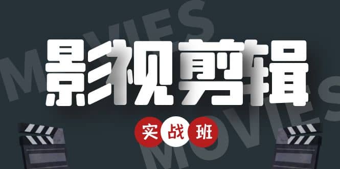 影视剪辑实战带货班：从零搭建账号-剪辑爆款视频，轻松上热门-51资源库