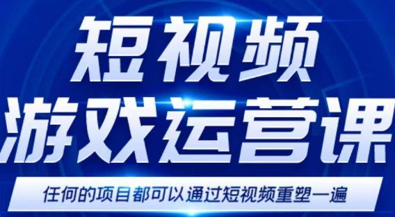 短视频游戏赚钱特训营，0门槛小白也可以操作，日入1000+-51资源库