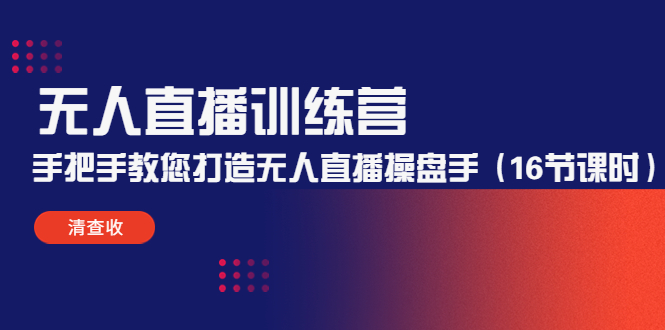 无人直播训练营：手把手教您打造无人直播操盘手（16节课时）-51资源库