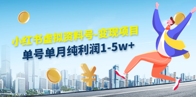 小红书虚拟资料号-变现项目：单号单月纯利润1-5w+实操玩法分享-51资源库