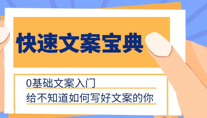 快速文案宝典，0基础文案入门，给不知道如何写好文案的你-51资源库