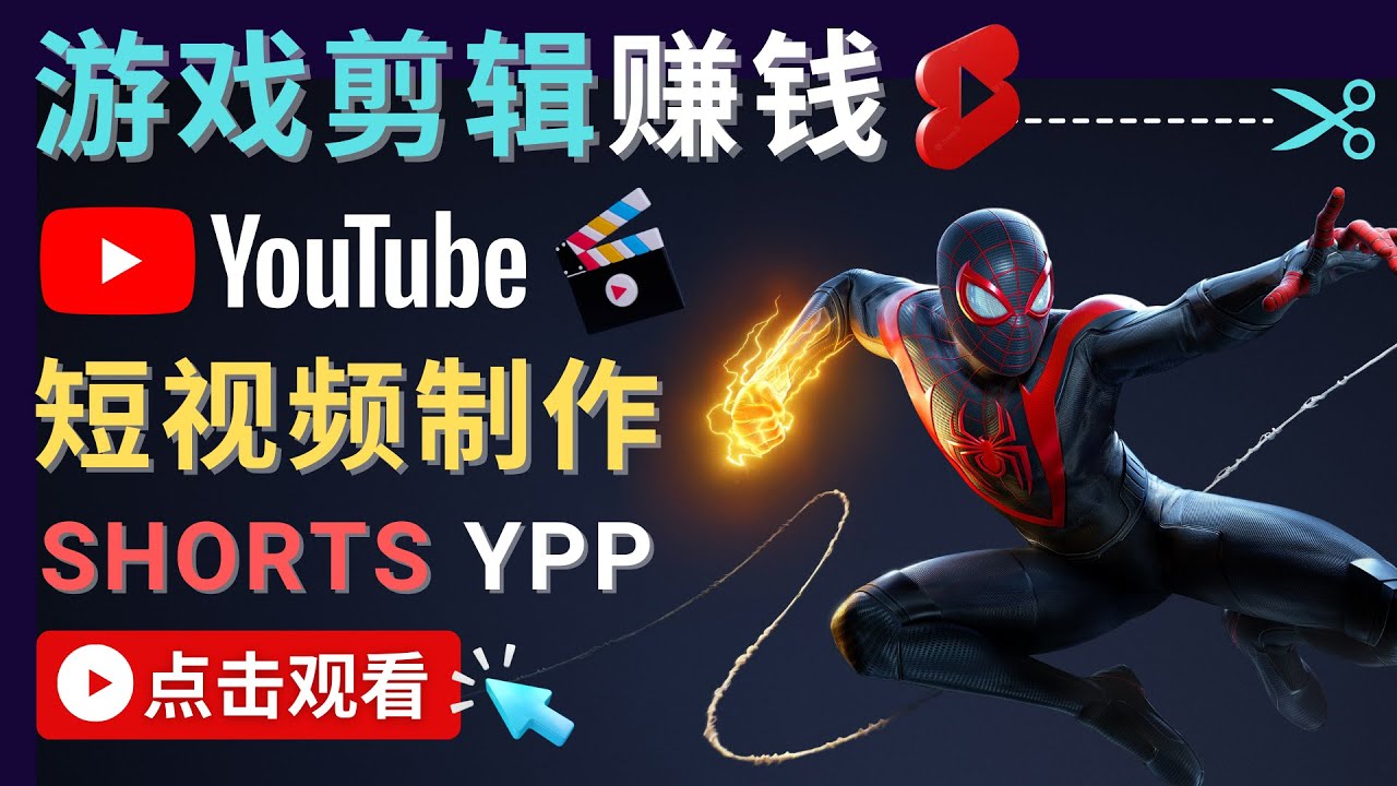 录制剪辑游戏短视频赚钱 – 快速开通Youtube Shorts广告获利-51资源库