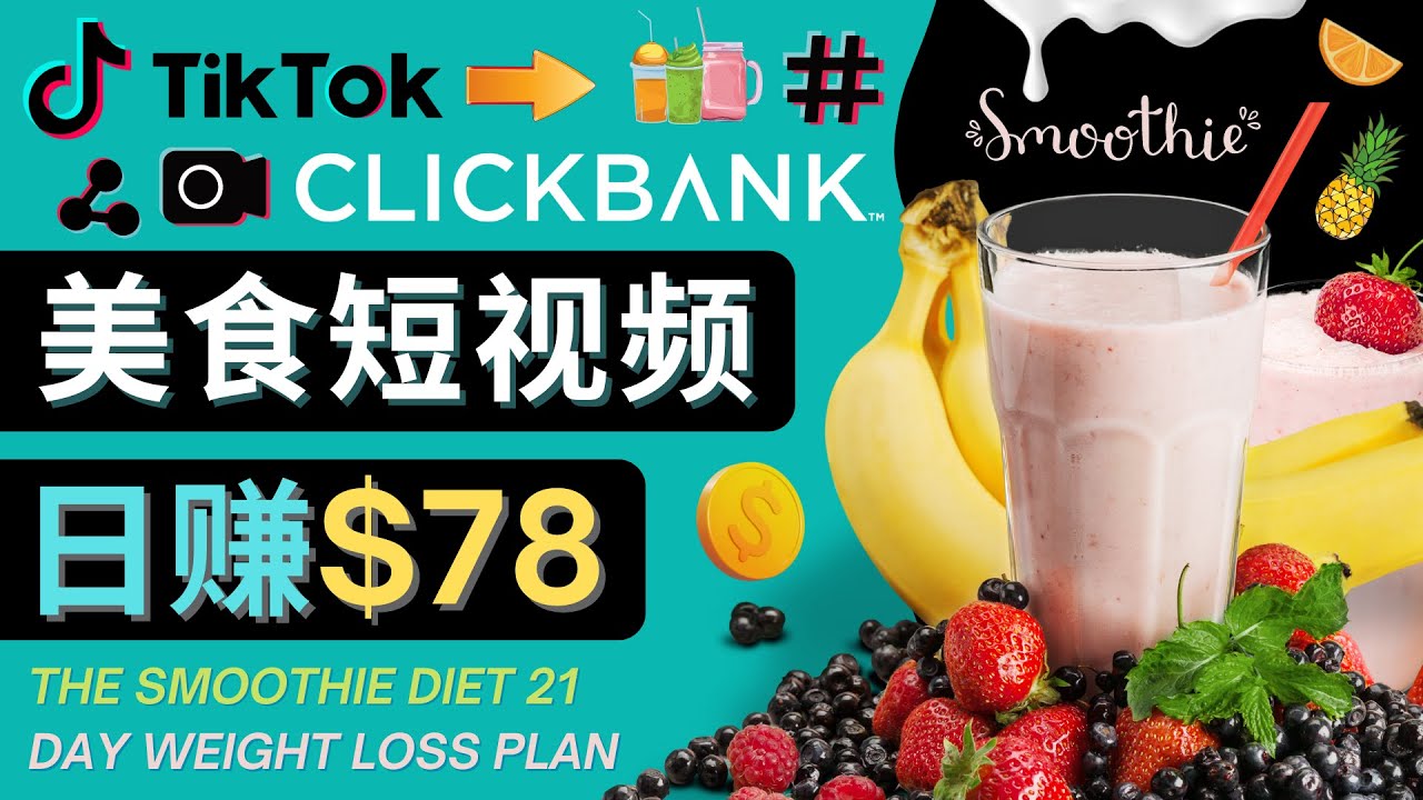 上传Tiktok美食短视频，Tiktok推广联盟，每单26美元，日赚78美元-51资源库