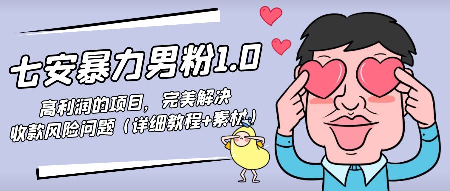 暴力男粉1.0：高利润的项目，完美解决收款风险问题（详细教程+素材）-51资源库