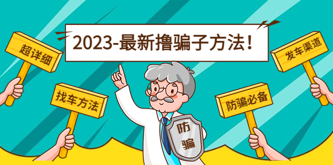 最新撸骗子方法日赚200+【11个超详细找车方法+发车渠道】-51资源库