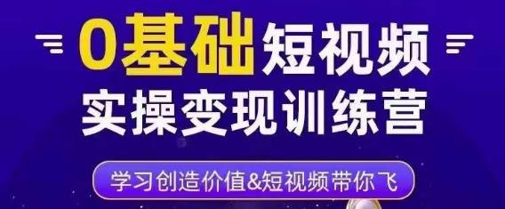 0基础短视频实操变现训练营，3大体系成就百万大V-51资源库