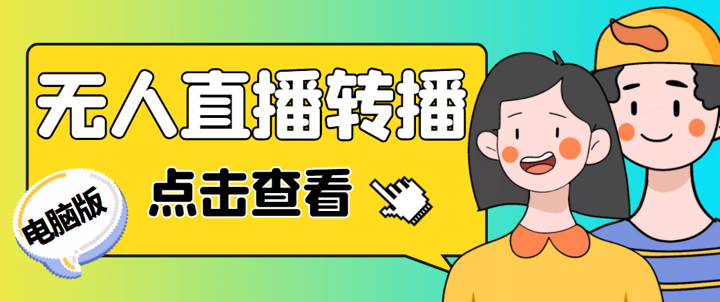 最新电脑版抖音无人直播转播软件，可实时转播别人直播间【永久脚本+教程】-51资源库