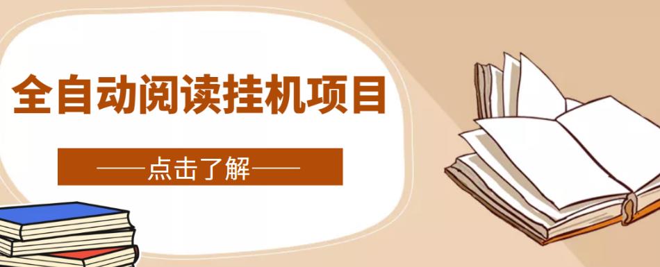 全自动阅读挂机项目，号称单窗10r，全套脚本+教程，小白上手简单-51资源库