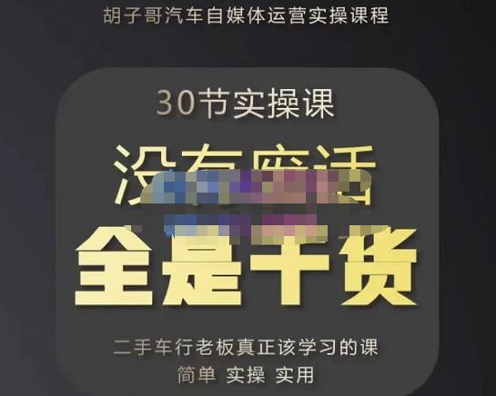 胡子哥·汽车自媒体运营实操课，汽车新媒体二手车短视频运营教程-价值8888元-51资源库