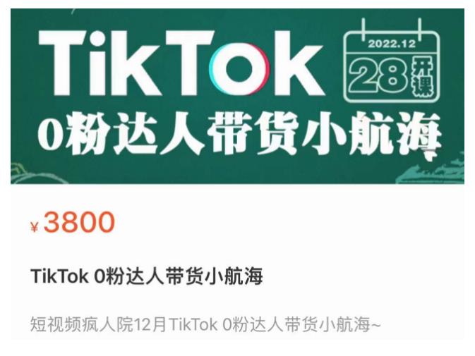 短视频疯人院TikTok 0粉达人带货小航海，TikTok Shop运营带货新模式-51资源库