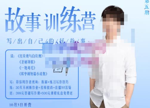 李尚龙·故事写作训练营（第五期），帮助你完成（精读、精写、练习、点评、复盘）的完整闭环-51资源库