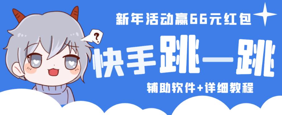 2023快手跳一跳66现金秒到项目安卓辅助脚本【软件+全套教程视频】-51资源库
