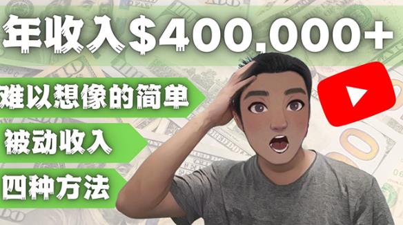 YOUTUBEU的四种被动收入赚钱方法，被动年入40w+美元（实操教程）-51资源库