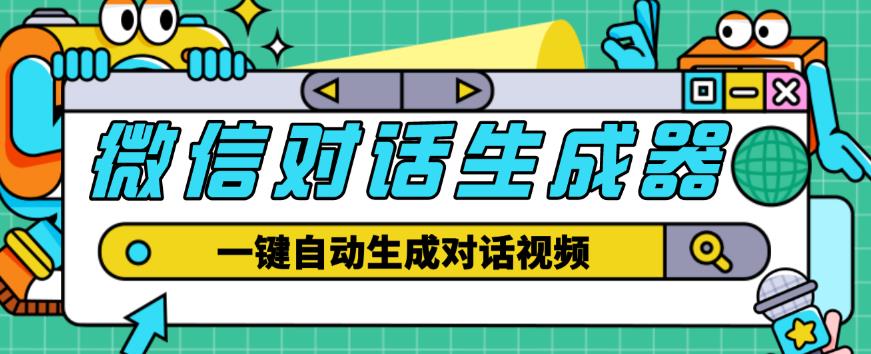 外面收费998的微信对话生成脚本，一键生成视频【永久脚本+详细教程】-51资源库