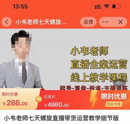 小韦老师7天螺‮直旋‬播带货运营教‮细学‬节版，7天螺旋正‮自价‬然流起号-51资源库