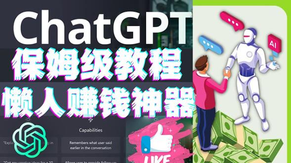 懒人赚钱神器ChatGPT教程速成保姆级实操，人工智能AI对话ChatGPT赚-51资源库