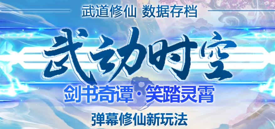 外面收费1980的抖音武动时空直播项目，无需真人出镜，实时互动直播【软件+详细教程】-51资源库