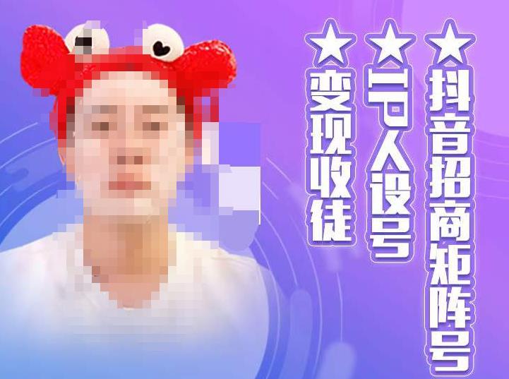 抖音招商矩阵号＋IP人设号+变现收徒，教你如何做抖音，通过抖音如何变现-51资源库