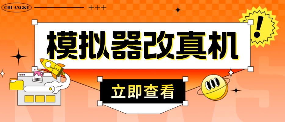 外面收费2980最新防封电脑模拟器改真手机技术，游戏搬砖党的福音，适用于所有模拟器搬砖游戏-51资源库