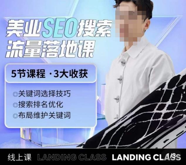 薛老丝儿美业seo搜索流量落地课，一周暴涨20w粉丝，全干货讲解-51资源库
