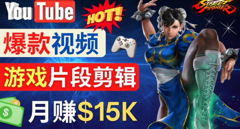 Youtube爆款视频的制作方法，如何通过剪辑游戏，月入1.5万美元-51资源库
