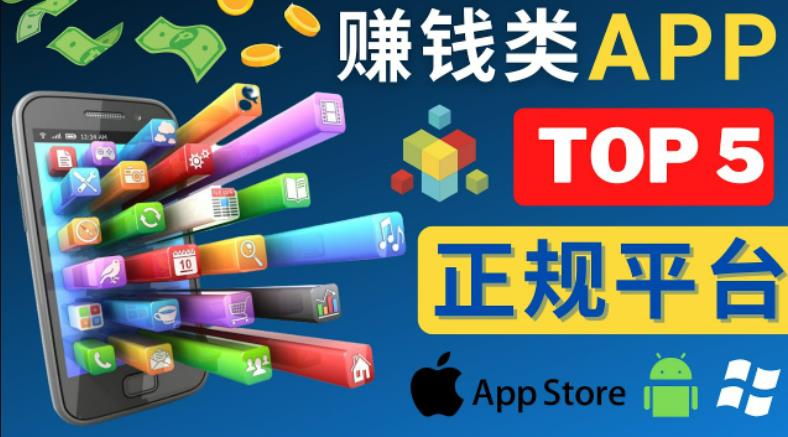 2023年5大正规赚钱APP–热门的手机赚钱小程序，利用业余时间赚钱的方法-51资源库