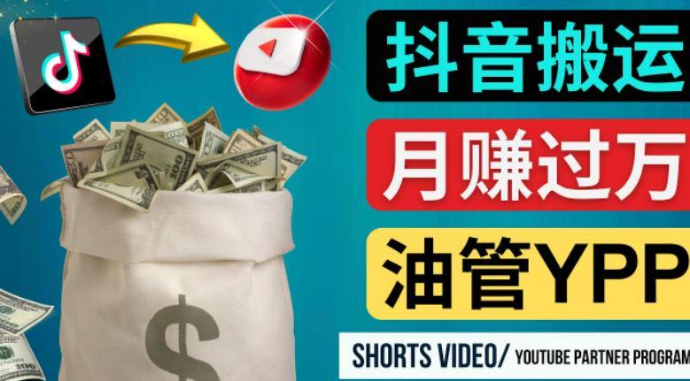 如何使用正确的方法搬运抖音视频到YouTube Shorts，月赚过万-51资源库