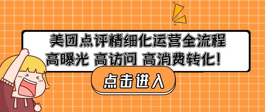 美团点评精细化运营全流程：高曝光高访问高消费转化-51资源库