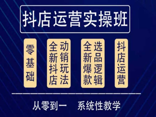 他创传媒·抖音小店系统运营实操课，从零到一系统性教学，抖店日出千单保姆级讲解-51资源库