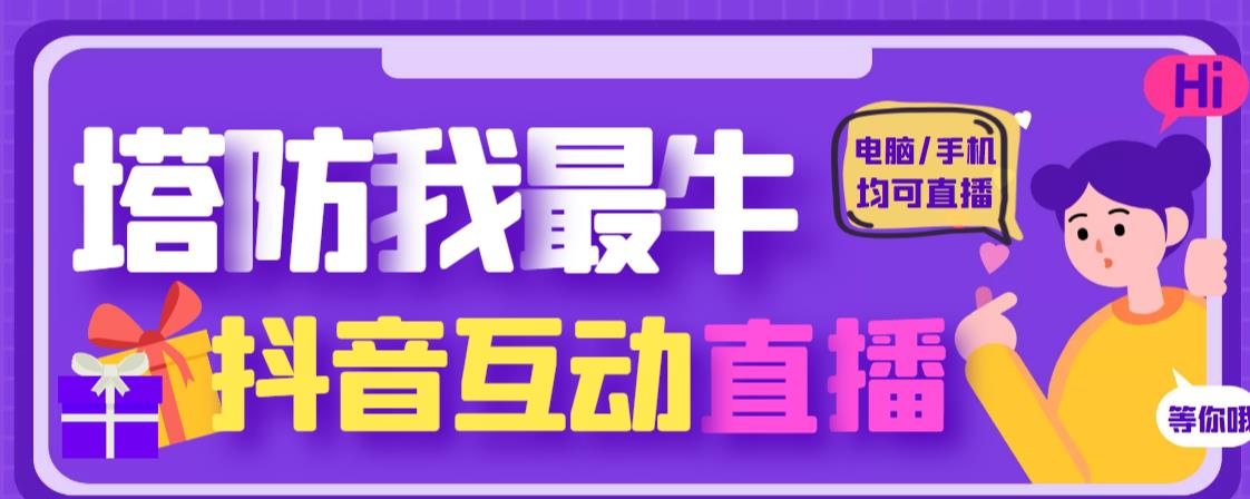 外面收费1980的抖音塔防我最牛直播项目，支持抖音报白【云软件+详细教程】-51资源库