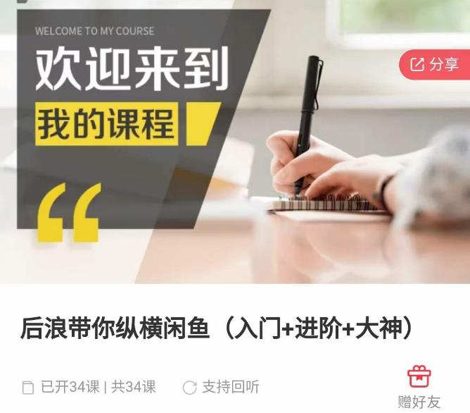 后浪带你纵横闲鱼（入门+进阶+大神），闲鱼最新玩法，简单粗暴-51资源库