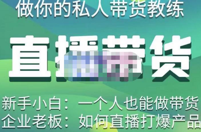 硬核传媒·直播带货（私人教练），实操实战教学，通俗易懂，学完后新手小白一个人也能做带货-51资源库