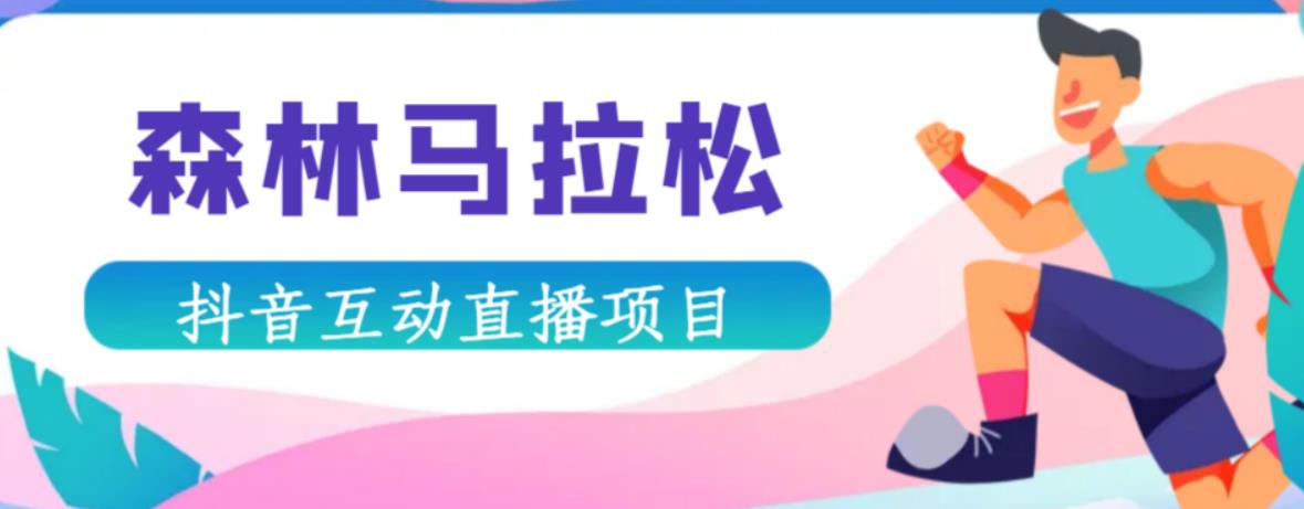 抖音森林马拉松在线直播互动项目，抖音报白【直播软件+对接渠道】-51资源库