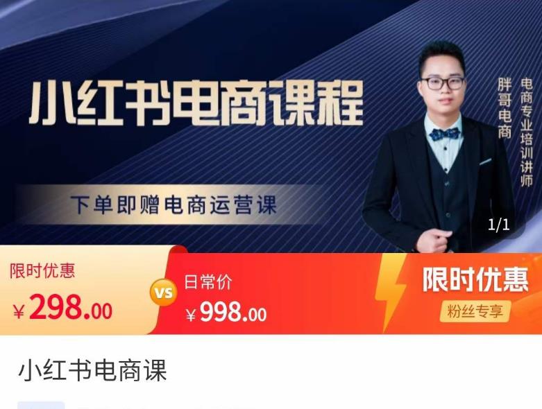 胖哥·小红书电商课程，解决小白做小红书电商时的困惑，让新人也一台手机也能做电商-51资源库