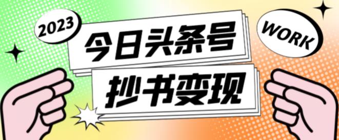 外面收费588的最新头条号软件自动抄书变现玩法，单号一天100+（软件+教程+玩法）-51资源库