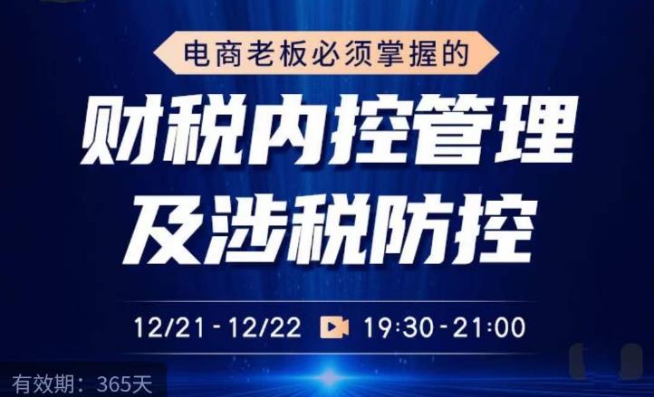 电商老板必须掌握的财税内控管理及涉税防控，解读新政下的税收政策，梳理公司财务架构-51资源库