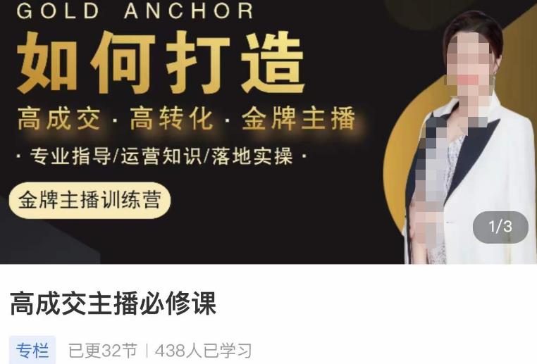 楠西·高成交主播必修课，高成交、高转化、快速拿结果-51资源库