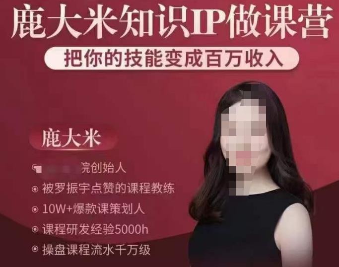 鹿大米知识IP做课营，把你的技能变成百万收入，陪你打出磨人生第费付门一课！-51资源库