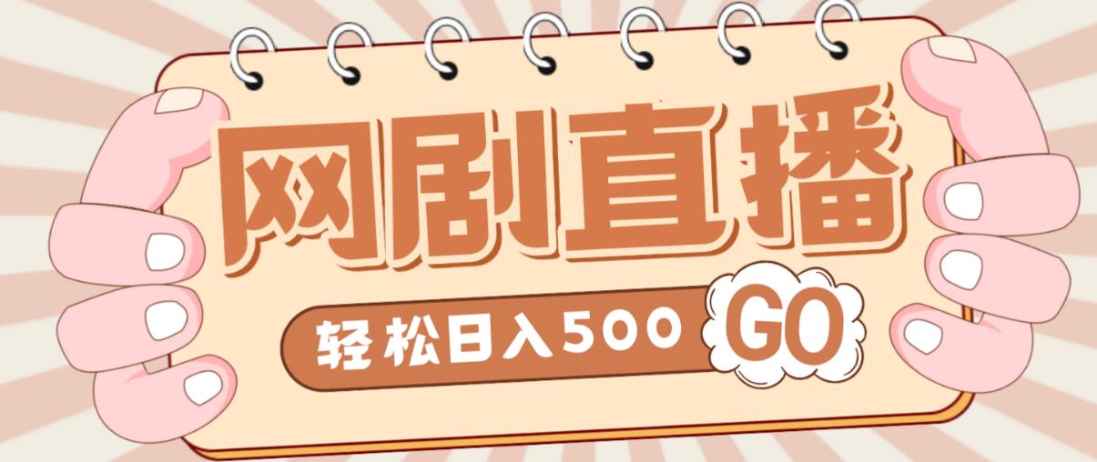 外面收费899最新抖音网剧无人直播项目，单号轻松日入500+【高清素材+详细教程】-51资源库
